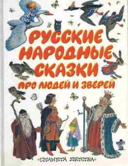 Книга Русские народные сказки про людей и зверей, 11-6336, Баград.рф